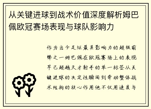 从关键进球到战术价值深度解析姆巴佩欧冠赛场表现与球队影响力