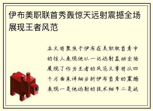 伊布美职联首秀轰惊天远射震撼全场展现王者风范