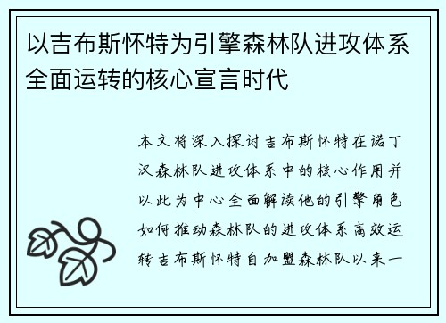 以吉布斯怀特为引擎森林队进攻体系全面运转的核心宣言时代