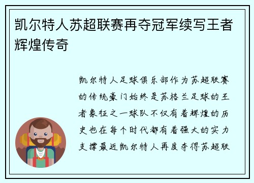 凯尔特人苏超联赛再夺冠军续写王者辉煌传奇