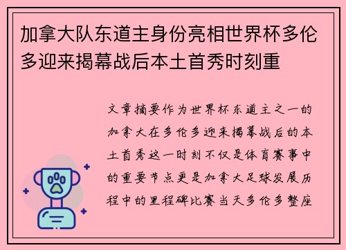 加拿大队东道主身份亮相世界杯多伦多迎来揭幕战后本土首秀时刻重
