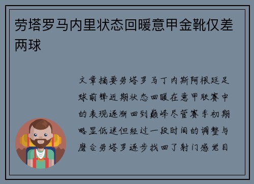 劳塔罗马内里状态回暖意甲金靴仅差两球