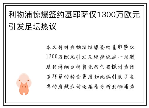利物浦惊爆签约基耶萨仅1300万欧元引发足坛热议