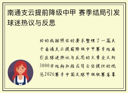 南通支云提前降级中甲 赛季结局引发球迷热议与反思