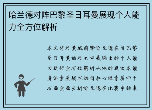 哈兰德对阵巴黎圣日耳曼展现个人能力全方位解析 哈兰德对阵巴黎圣日耳曼展现个人能力全方位解析