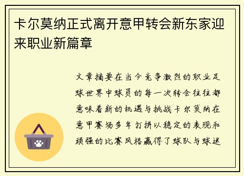 卡尔莫纳正式离开意甲转会新东家迎来职业新篇章 卡尔莫纳正式离开意甲转会新东家迎来职业新篇章
