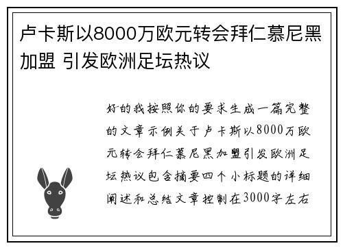 卢卡斯以8000万欧元转会拜仁慕尼黑加盟 引发欧洲足坛热议 卢卡斯以8000万欧元转会拜仁慕尼黑加盟 引发欧洲足坛热议