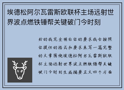 埃德松阿尔瓦雷斯欧联杯主场远射世界波点燃铁锤帮关键破门今时刻 埃德松阿尔瓦雷斯欧联杯主场远射世界波点燃铁锤帮关键破门今时刻