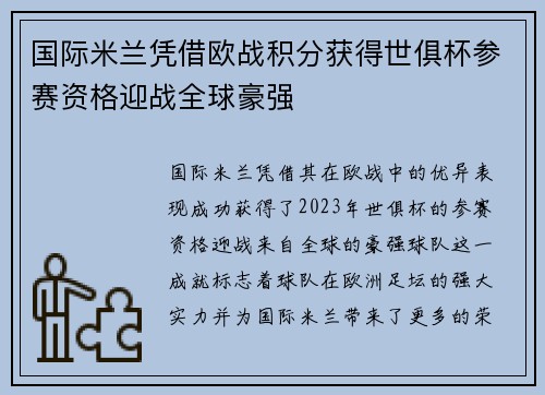 国际米兰凭借欧战积分获得世俱杯参赛资格迎战全球豪强 国际米兰凭借欧战积分获得世俱杯参赛资格迎战全球豪强