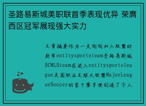 圣路易斯城美职联首季表现优异 荣膺西区冠军展现强大实力