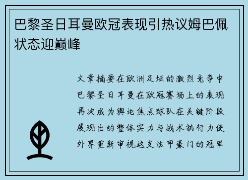 巴黎圣日耳曼欧冠表现引热议姆巴佩状态迎巅峰