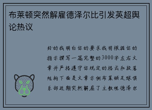 布莱顿突然解雇德泽尔比引发英超舆论热议