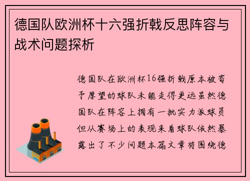 德国队欧洲杯十六强折戟反思阵容与战术问题探析