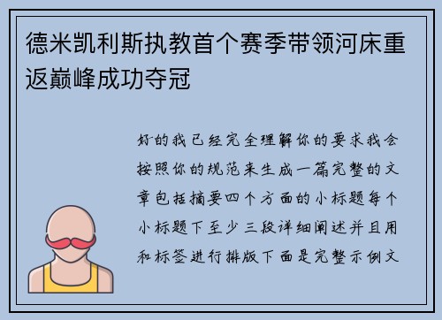 德米凯利斯执教首个赛季带领河床重返巅峰成功夺冠