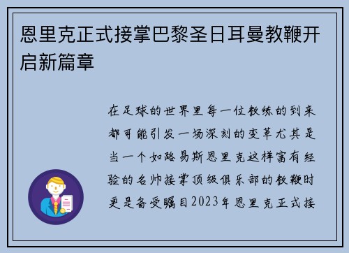 恩里克正式接掌巴黎圣日耳曼教鞭开启新篇章