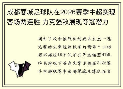 成都蓉城足球队在2026赛季中超实现客场两连胜 力克强敌展现夺冠潜力 成都蓉城足球队在2026赛季中超实现客场两连胜 力克强敌展现夺冠潜力