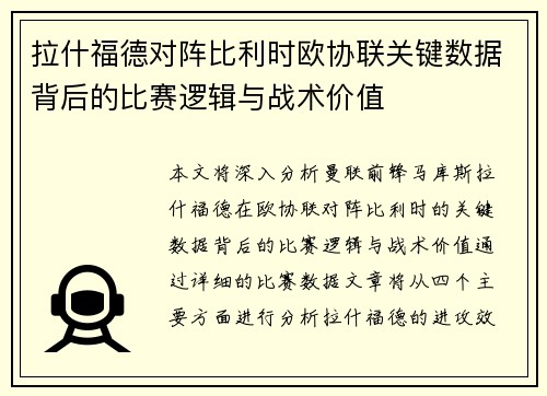 拉什福德对阵比利时欧协联关键数据背后的比赛逻辑与战术价值 拉什福德对阵比利时欧协联关键数据背后的比赛逻辑与战术价值