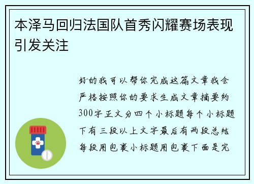 本泽马回归法国队首秀闪耀赛场表现引发关注 本泽马回归法国队首秀闪耀赛场表现引发关注