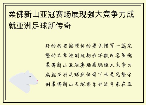柔佛新山亚冠赛场展现强大竞争力成就亚洲足球新传奇 柔佛新山亚冠赛场展现强大竞争力成就亚洲足球新传奇