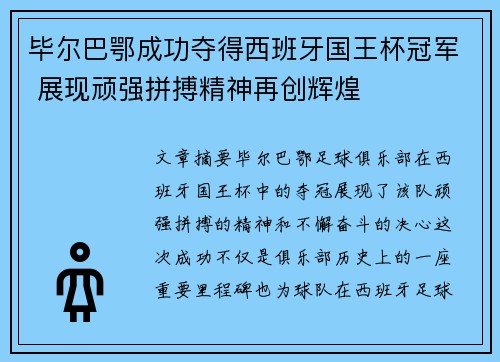 毕尔巴鄂成功夺得西班牙国王杯冠军 展现顽强拼搏精神再创辉煌 毕尔巴鄂成功夺得西班牙国王杯冠军 展现顽强拼搏精神再创辉煌