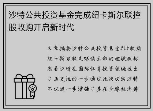 沙特公共投资基金完成纽卡斯尔联控股收购开启新时代 沙特公共投资基金完成纽卡斯尔联控股收购开启新时代
