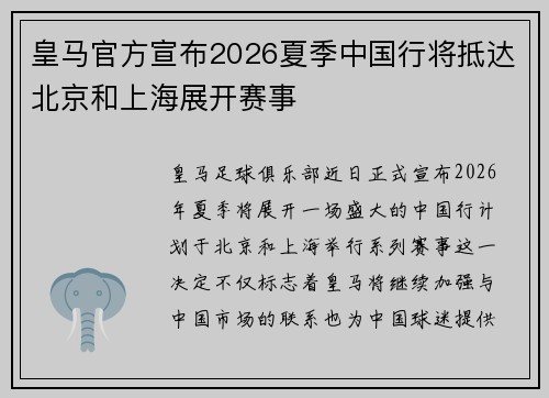 皇马官方宣布2026夏季中国行将抵达北京和上海展开赛事 皇马官方宣布2026夏季中国行将抵达北京和上海展开赛事