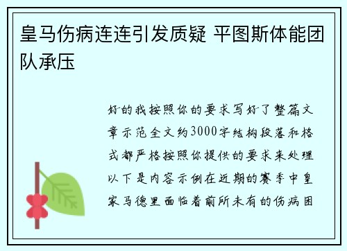 皇马伤病连连引发质疑 平图斯体能团队承压 皇马伤病连连引发质疑 平图斯体能团队承压