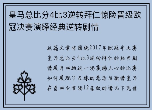 皇马总比分4比3逆转拜仁惊险晋级欧冠决赛演绎经典逆转剧情