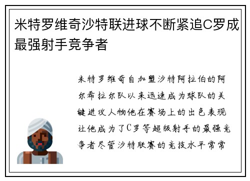 米特罗维奇沙特联进球不断紧追C罗成最强射手竞争者