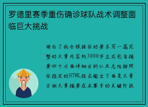 罗德里赛季重伤确诊球队战术调整面临巨大挑战