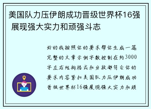 美国队力压伊朗成功晋级世界杯16强 展现强大实力和顽强斗志 美国队力压伊朗成功晋级世界杯16强 展现强大实力和顽强斗志