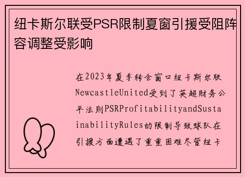 纽卡斯尔联受PSR限制夏窗引援受阻阵容调整受影响 纽卡斯尔联受PSR限制夏窗引援受阻阵容调整受影响