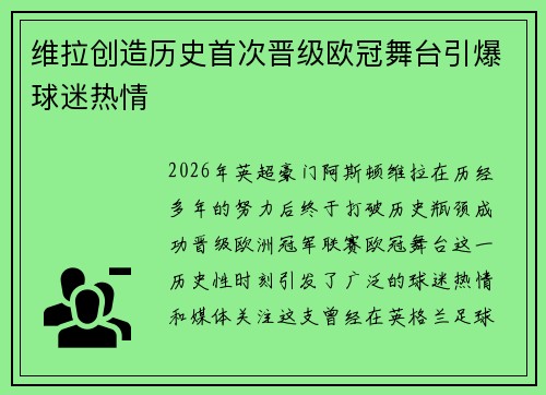 维拉创造历史首次晋级欧冠舞台引爆球迷热情