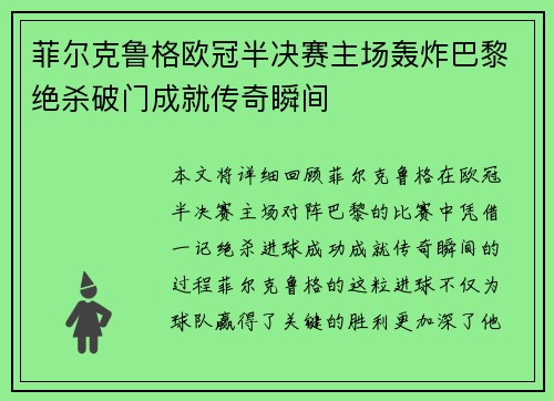 菲尔克鲁格欧冠半决赛主场轰炸巴黎绝杀破门成就传奇瞬间 菲尔克鲁格欧冠半决赛主场轰炸巴黎绝杀破门成就传奇瞬间
