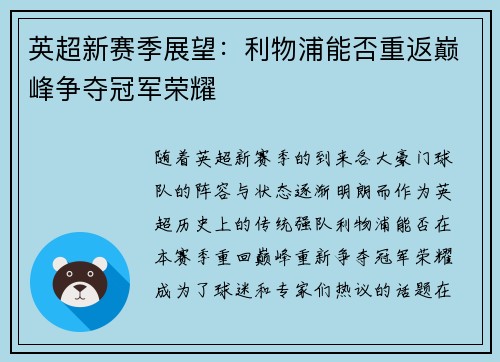 英超新赛季展望:利物浦能否重返巅峰争夺冠军荣耀 英超新赛季展望:利物浦能否重返巅峰争夺冠军荣耀