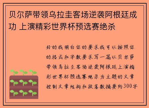 贝尔萨带领乌拉圭客场逆袭阿根廷成功 上演精彩世界杯预选赛绝杀 贝尔萨带领乌拉圭客场逆袭阿根廷成功 上演精彩世界杯预选赛绝杀