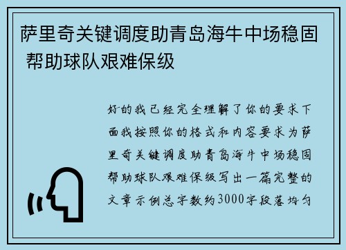萨里奇关键调度助青岛海牛中场稳固 帮助球队艰难保级