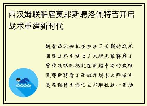 西汉姆联解雇莫耶斯聘洛佩特吉开启战术重建新时代 西汉姆联解雇莫耶斯聘洛佩特吉开启战术重建新时代