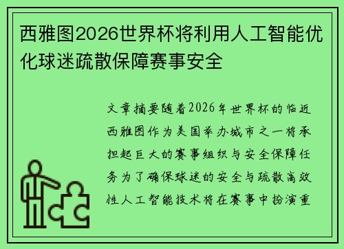 西雅图2026世界杯将利用人工智能优化球迷疏散保障赛事安全