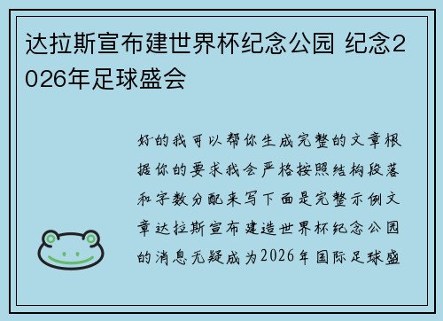 达拉斯宣布建世界杯纪念公园 纪念2026年足球盛会 达拉斯宣布建世界杯纪念公园 纪念2026年足球盛会