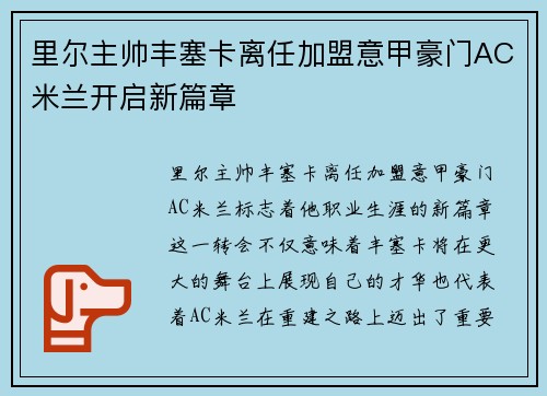 里尔主帅丰塞卡离任加盟意甲豪门AC米兰开启新篇章 里尔主帅丰塞卡离任加盟意甲豪门AC米兰开启新篇章
