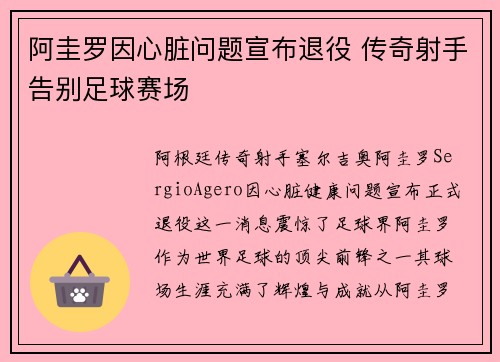 阿圭罗因心脏问题宣布退役 传奇射手告别足球赛场 阿圭罗因心脏问题宣布退役 传奇射手告别足球赛场
