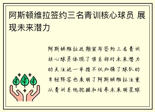 阿斯顿维拉签约三名青训核心球员 展现未来潜力