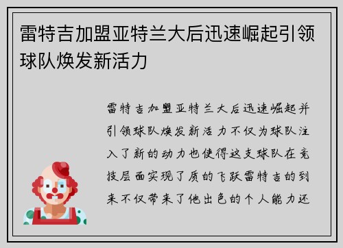 雷特吉加盟亚特兰大后迅速崛起引领球队焕发新活力 雷特吉加盟亚特兰大后迅速崛起引领球队焕发新活力