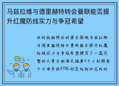 马兹拉维与德里赫特转会曼联能否提升红魔防线实力与争冠希望 马兹拉维与德里赫特转会曼联能否提升红魔防线实力与争冠希望