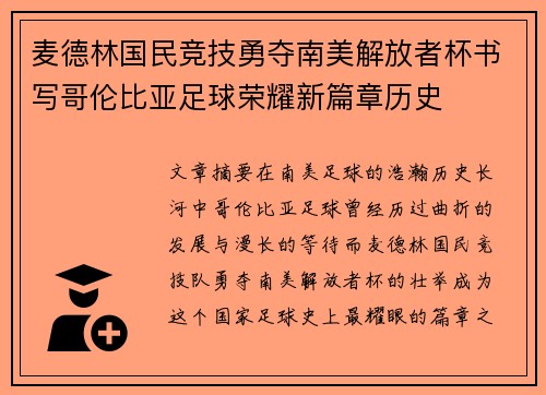 麦德林国民竞技勇夺南美解放者杯书写哥伦比亚足球荣耀新篇章历史