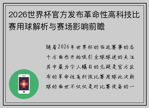 2026世界杯官方发布革命性高科技比赛用球解析与赛场影响前瞻 2026世界杯官方发布革命性高科技比赛用球解析与赛场影响前瞻