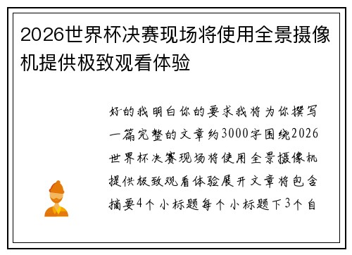2026世界杯决赛现场将使用全景摄像机提供极致观看体验