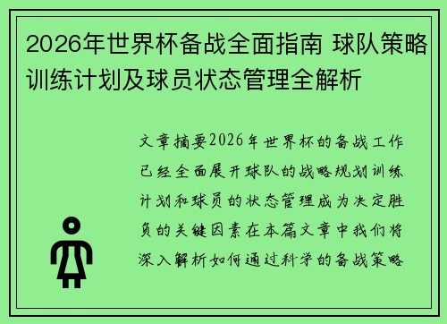 2026年世界杯备战全面指南 球队策略训练计划及球员状态管理全解析 2026年世界杯备战全面指南 球队策略训练计划及球员状态管理全解析