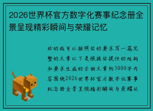 2026世界杯官方数字化赛事纪念册全景呈现精彩瞬间与荣耀记忆 2026世界杯官方数字化赛事纪念册全景呈现精彩瞬间与荣耀记忆